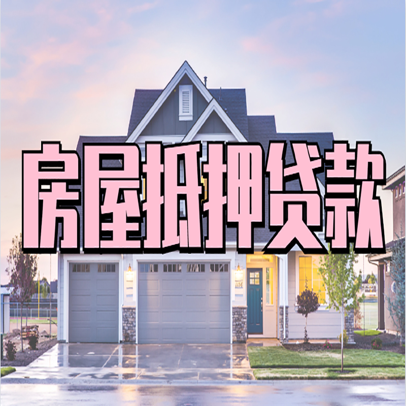 临湘重庆房子抵押贷款办理流程及资料