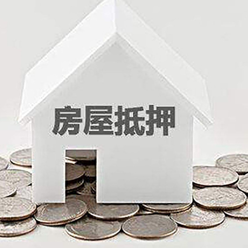 临湘重庆房子抵押贷款办理优势