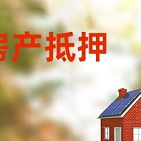 临湘房屋抵押贷款时要注意什么？