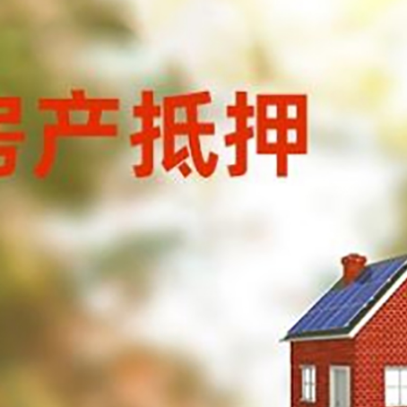 临湘房屋抵押贷款还不上怎么办