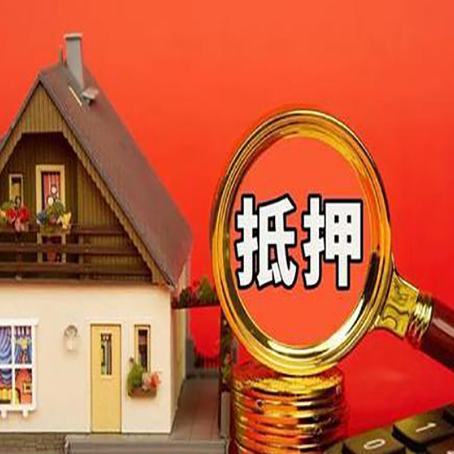 临湘房屋抵押贷款担保的风险有哪些?