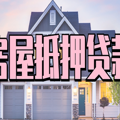 临湘房屋二次抵押贷款额度高吗？